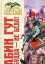 Лютый А Рабин Гут И Будда  не беда
