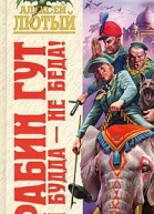 Лютый А Рабин Гут И Будда  не беда
