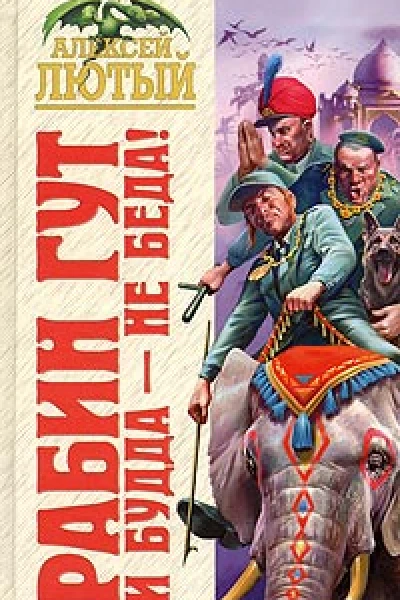 Лютый А Рабин Гут И Будда  не беда