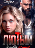 Лютый Я тебя помню