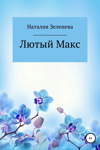 Лютый Макс