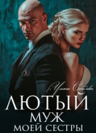 Лютый Муж моей сестры
