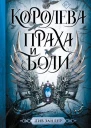 Лив Зандер Королева праха и боли