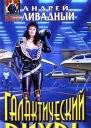 Ливадный АЛ Галактический вихрь