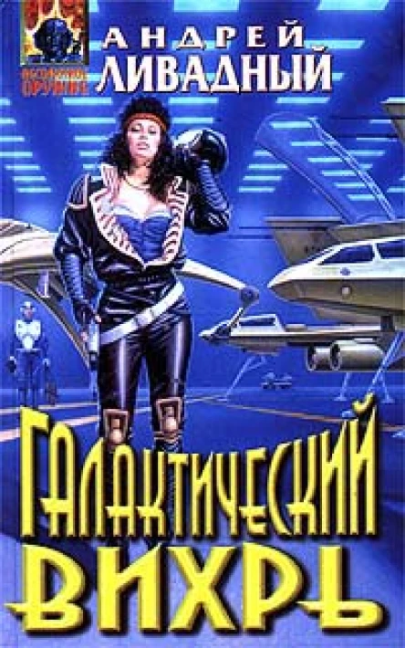 Ливадный АЛ Галактический вихрь