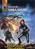 Ливадный АЛ Резервный космодром