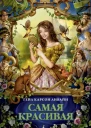 Ливайн Г К Самая красивая  роман