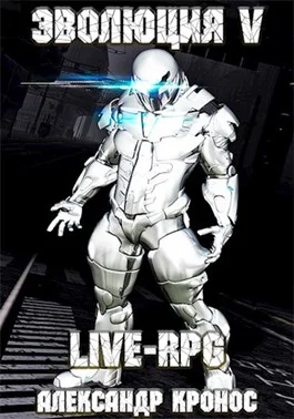 LIVERPG Эволюция5