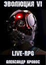 LIVERPG Эволюция6