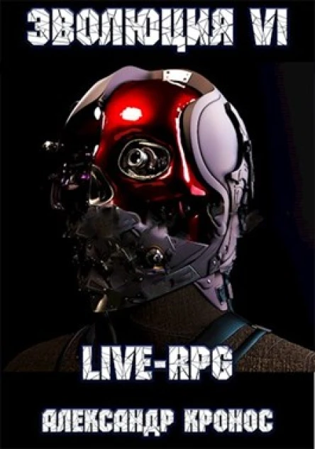 LIVERPG Эволюция6