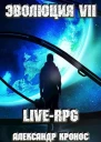 LIVERPG Эволюция7