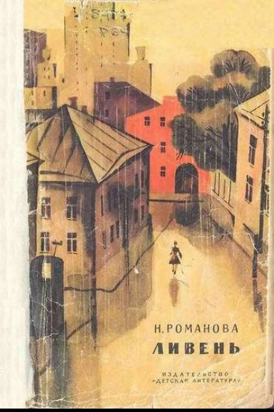 Ливень