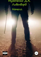Ливенворд Начало