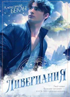 Ливериания СИ