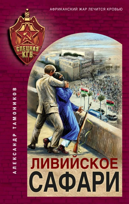 Ливийское сафари  Александр Тамоников