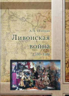Ливонская война 15581583