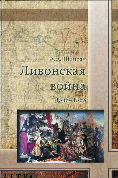 Ливонская война 15581583