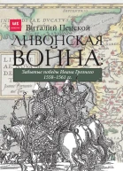 Ливонская война Забытые победы Ивана Грозного 15581561 гг