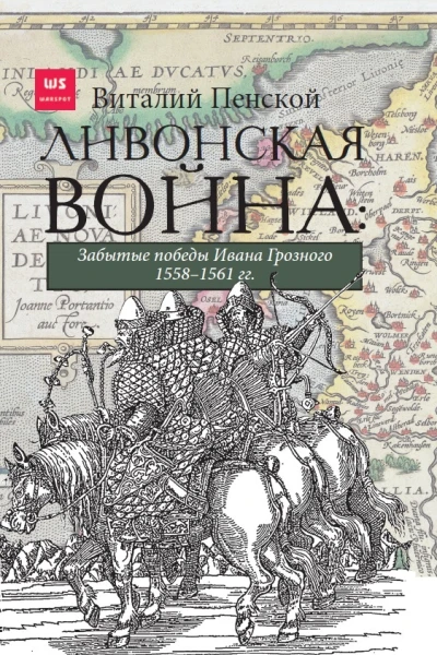 Ливонская война Забытые победы Ивана Грозного 15581561 гг