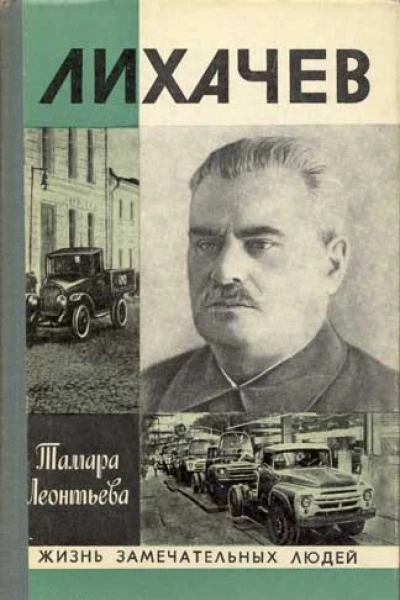 Лихачев