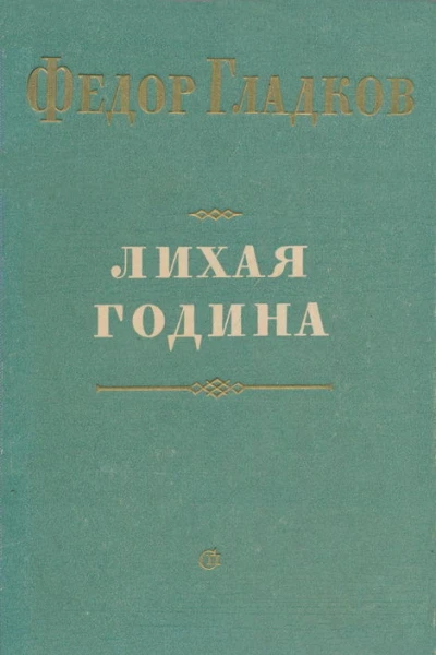 Лихая година