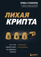 Лихая крипта Кто и как зарабатывает на цифровых валютах