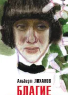 Лиханов А А Собрание сочинений В 4х т Т 3