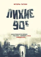 Лихие 90е