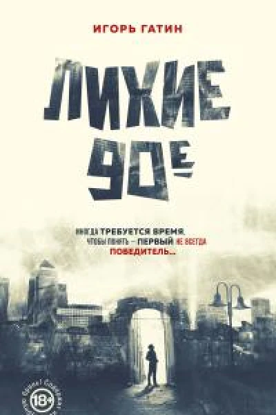 Лихие 90е