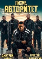 Лихие Авторитет