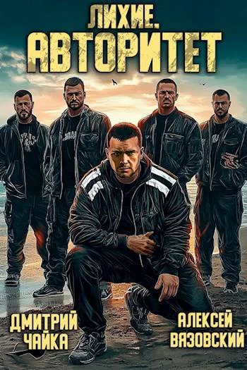Лихие Авторитет