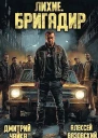 Лихие Бригадир