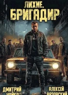 Лихие Бригадир