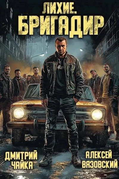 Лихие Бригадир