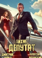 Лихие Депутат СИ