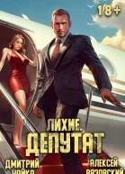 Лихие Депутат