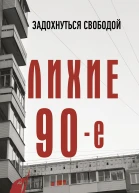 Лихие девяностые