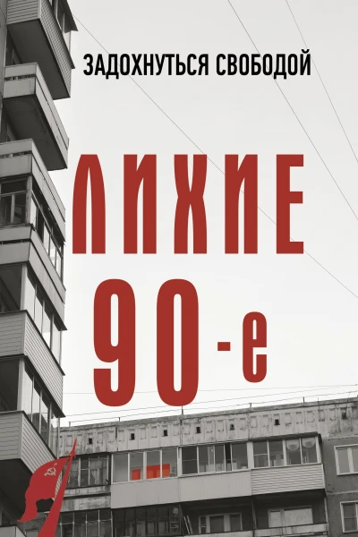 Лихие девяностые