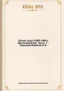 Лихие годы 19251941 Воспоминания