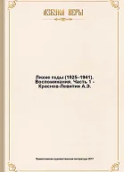 Лихие годы 19251941 Воспоминания