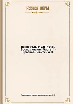 Лихие годы 19251941 Воспоминания