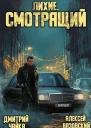 Лихие Смотрящий
