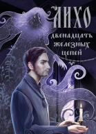 Лихо Двенадцать железных цепей  Яна Лехчина