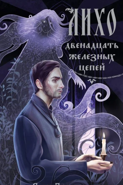 Лихо Двенадцать железных цепей  Яна Лехчина