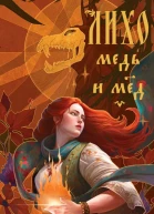 Лихо Медь и мёд  Яна Лехчина