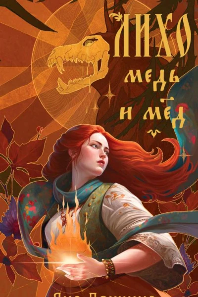 Лихо Медь и мёд  Яна Лехчина