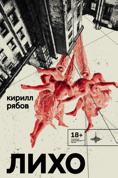 Лихо  сборник  Кирилл Рябов