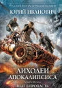 Лиходеи Апокалипсиса Кн 1 Шаг в пропасть