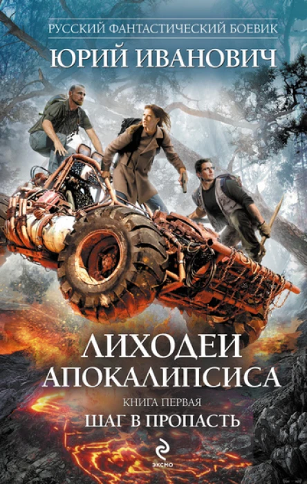 Лиходеи Апокалипсиса Кн 1 Шаг в пропасть