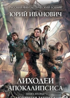 Лиходеи Апокалипсиса Кн 2  Активная защита роман  Юрий Иванович